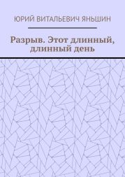 Разрыв. Этот длинный, длинный день