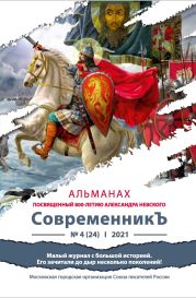 Альманах «СовременникЪ» №4(24) 2021 г. (посвященныи? 800-летию Александра Невского)