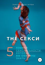 The Секси. 5 языков сексуальности, которые вы обязаны знать