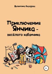 Приключения Янчика – весёлого кабанчика