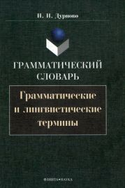 Грамматический словарь. Грамматические и лингвистические термины