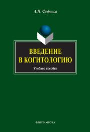 Введение в когитологию: учебное пособие