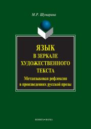 Язык в зеркале художественного текста. Метаязыковая рефлексия в произведениях русской прозы