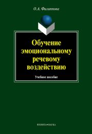 Обучение эмоциональному речевому воздействию: учебное пособие