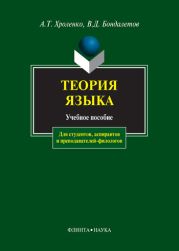 Теория языка: учебное пособие