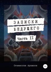 Записки ведущего. Часть 2