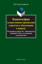 Концептосфера художественного произведения и средства ее объективации в переводе. На материале романа Ф. С. Фицджеральда «Великий Гэтсби» и его переводов на русский язык