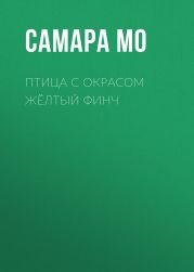 Птица с окрасом жёлтый Финч