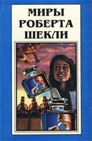 Миры Роберта Шекли. Книга 4