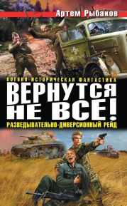 Вернутся не все! Разведывательно-диверсионный рейд (сборник)