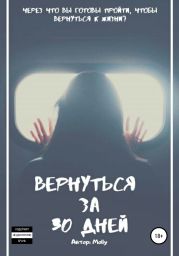 Вернуться за 30 дней