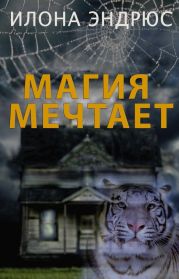 Магия мечтает