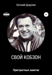 Свои? Кобзон