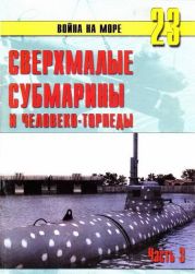 Сверхмалые субмарины и человеко-торпеды. Часть 3