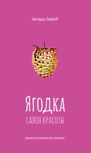 Ягодка. Салон красоты. Роман-инструкция для золушек