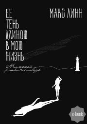 Ее тень длиною в мою жизнь… Первая книга