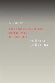 Государственные реформы в России: от Петра до Путина