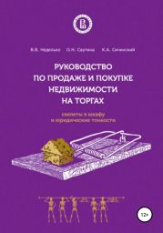 Руководство по продаже и покупке недвижимости на торгах. Скелеты в шкафу и юридические тонкости