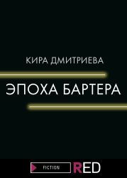 Эпоха бартера