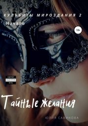 Кульбиты мироздания 2. Начало. Тайные желания