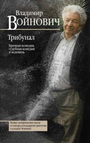 Трибунал : брачная комедия, судебная комедия и водевиль