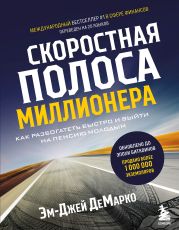 Скоростная полоса миллионера. Как разбогатеть быстро и выйти на пенсию молодым