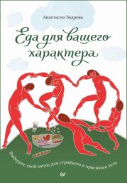 Еда для вашего характера. Выберите свой метод для стройного и красивого тела