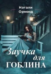 Заучка для гоблина