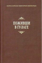 Поживши в ГУЛАГе. Сборник воспоминаний