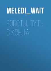 Роботы. Путь с конца