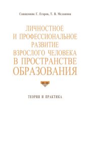 Личностное и профессиональное развитие взрослого человека в пространстве образования: теория и практика