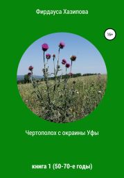 Чертополох с окраины Уфы. Книга 1 (50-70-е годы)