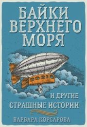 Байки Верхнего Моря и другие страшные истории