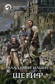 Шериф (СИ)
