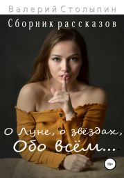 О Луне, о звёздах, обо всём…