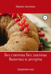 Без глютена Без лактозы Выпечка и десерты