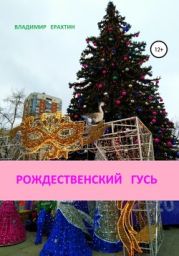 Рождественский гусь