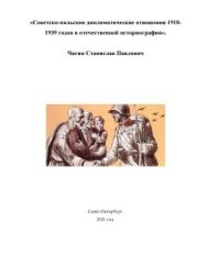 Советско-польские дипломатические отношения 1918- 1939 годов в отечественной историографии