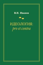 Идеология: pro et contra