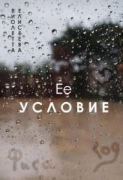 Её условие