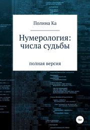 Нумерология: числа судьбы