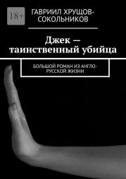 Джек – таинственный убийца. Большой роман из англо-русской жизни