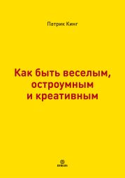 Как быть веселым, остроумным и креативным