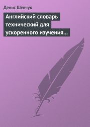 Экономический англо-русский словарь для ускоренного изучения английского языка. Часть 1 (2000 слов)