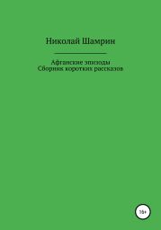 Афганские эпизоды. Сборник коротких рассказов