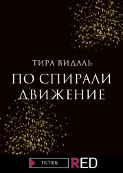 По спирали движение