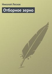 Отборное зерно
