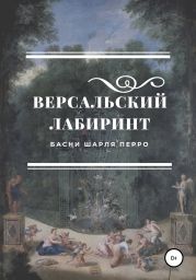 Версальский лабиринт. Басни Шарля Перро