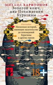 Золотой ключ, или Похождения Буратины. Несколько историй, имеющих касательство до похождений Буратины и других героев