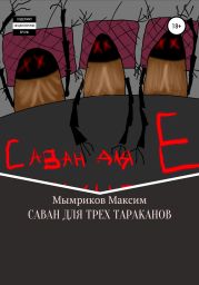 Саван для трех тараканов